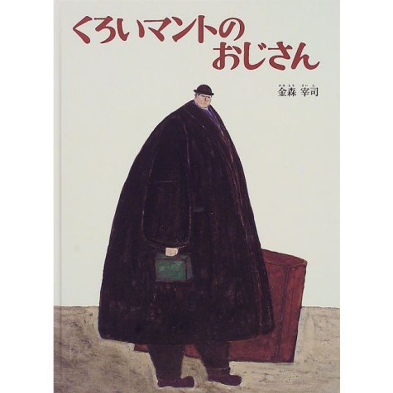 くろいマントのおじさん (日本傑作絵本シリーズ)