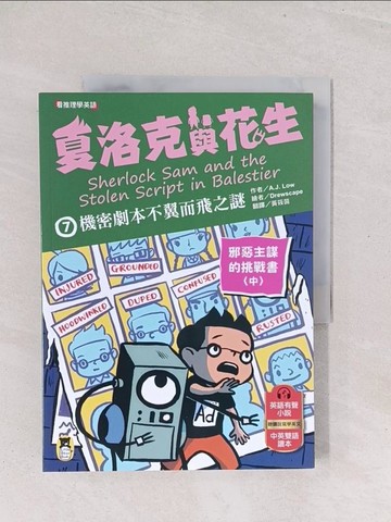 【書寶二手書T1／兒童文學_Y1Y】夏洛克與花生7：機密劇本不翼而飛之謎_邪惡主謀的挑戰書〈中〉_Drewscape