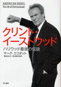 クリント・イーストウッド ハリウッド最後の伝説 マーク・エリオット 笹森みわこ 早川麻百合