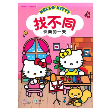 世一幼兒【HELLO KITTY找一找02】快樂的一天