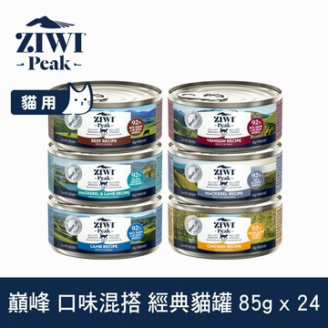 【SofyDOG】ZIWI巔峰  6口味混搭 85克 24件組  鮮肉貓主食罐 貓罐 肉泥 無膠【APP下單天天10%點數回饋】