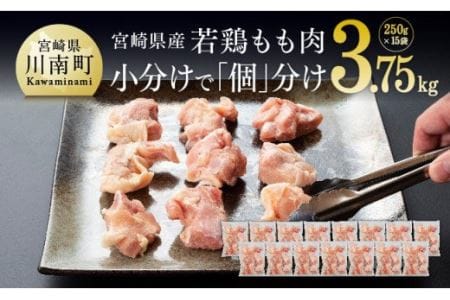 宮崎県産若鶏もも切身IQF 3.75kg(250g×15袋) 肉 鶏 鶏肉 カット済 国産鶏肉 九州産鶏肉 宮崎県産鶏肉