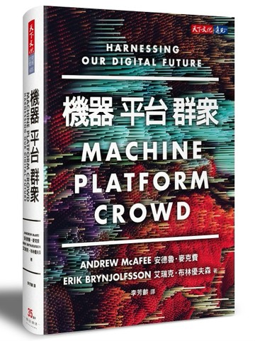 機器， 平台， 群眾：如何駕馭我們的數位未來【二手書_良好】TAAZE讀冊生活