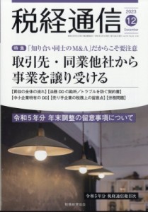  税経通信編集部   税経通信 2023年 12月号 送料無料