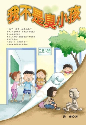 我不是臭小孩【二手書_良好】TAAZE讀冊生活