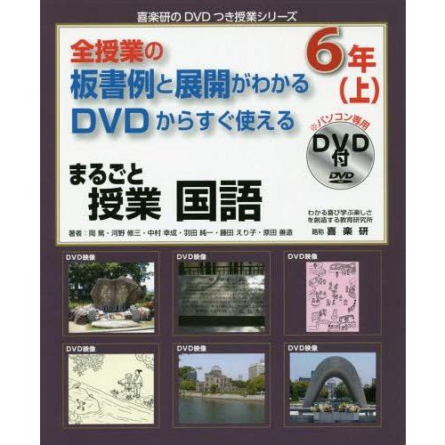 まるごと授業国語 全授業の板書例と展開がわかるDVDからすぐ使える 6年上