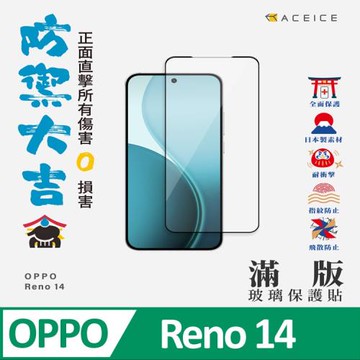 ACEICE    OPPO  Reno 14 5G版 ( PLA110 ) 6.59 吋   滿版玻璃保護貼