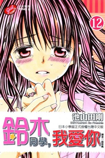鈴木同學，我愛你（12）[二手書_普通]