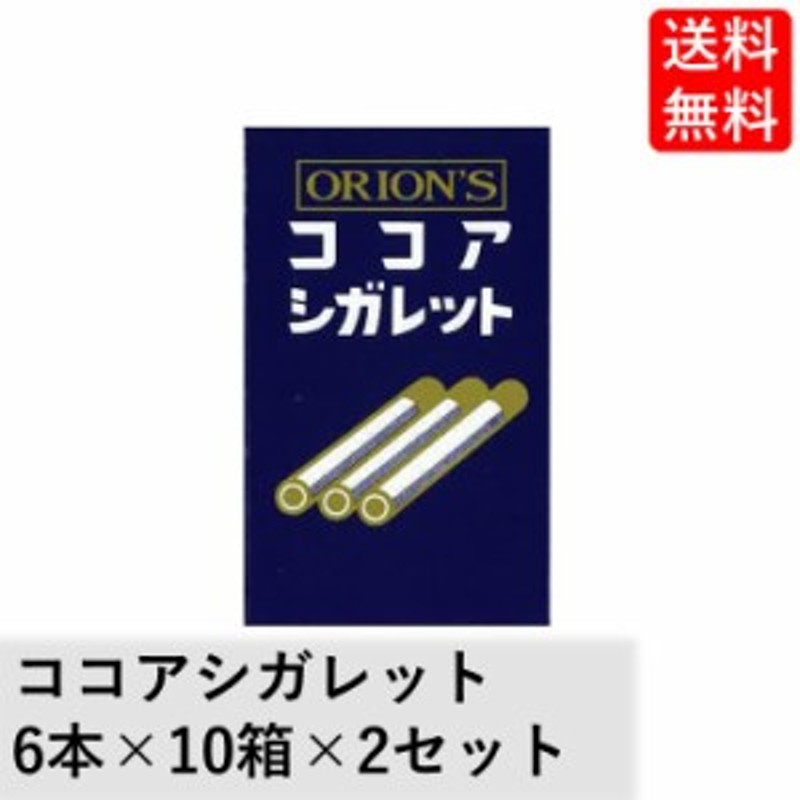 ココアシガレット (6本×10箱入り)×2セット オリオン タバコみたい 禁煙応援 昭和 レトロ 懐かしい 懐かしのお菓子 憧れ 病みつ |  LINEブランドカタログ