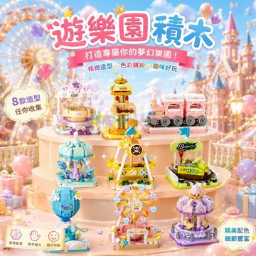 【24小時出貨】組裝積木《遊樂園旋轉木馬積木》微縮積木 益智拼裝 趣味擺件 積木玩具 街景積木