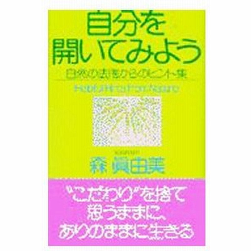 自分を開いてみよう 森真由美 通販 Lineポイント最大0 5 Get Lineショッピング