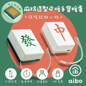 麻將造型暖手寶/暖蛋(USB充電式)