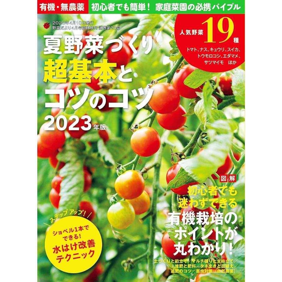 夏野菜づくり 超基本とコツのコツ2023年版(野菜だより増刊) 電子書籍版   ブティック社編集部