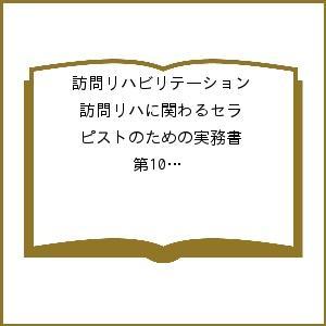 訪問リハビリテーション 第10巻第4号