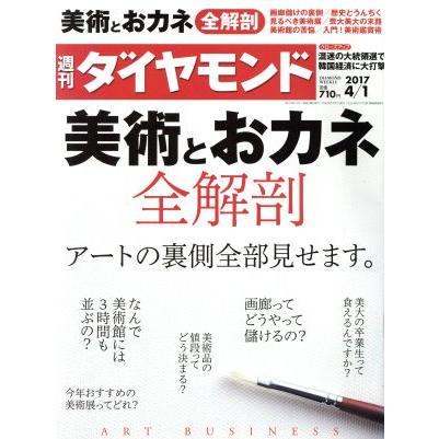 週刊　ダイヤモンド(２０１７　４／１) 週刊誌／ダイヤモンド社