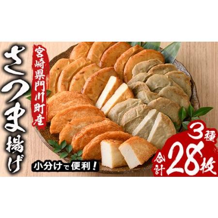 ふるさと納税 さつま揚げ 3種セット (計28枚・あげみ6枚×2P・つけあげ5枚×2P・白天3枚×2P) 国産 九州産 宮崎県産 門川町産 すり.. 宮崎県門川町