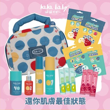 【hahababy】原相肌旅行組贈送泡芙化妝包
