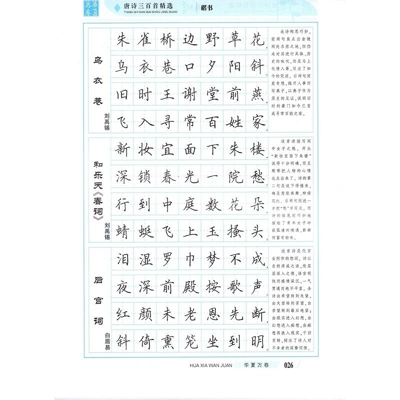 唐詩三百首精選　楷書　田英章　華夏万巻字帖　中国語版ペン字練習帳 唐#35799;三百首精#36873;　楷#20070;