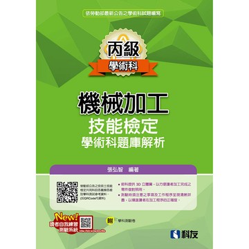 <麗文校園購>丙級機械加工技能檢定學術科題庫解析(2025最新版)(附學科測驗卷)  張弘智 9789864646043