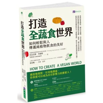 打造全蔬食世界【城邦讀書花園】