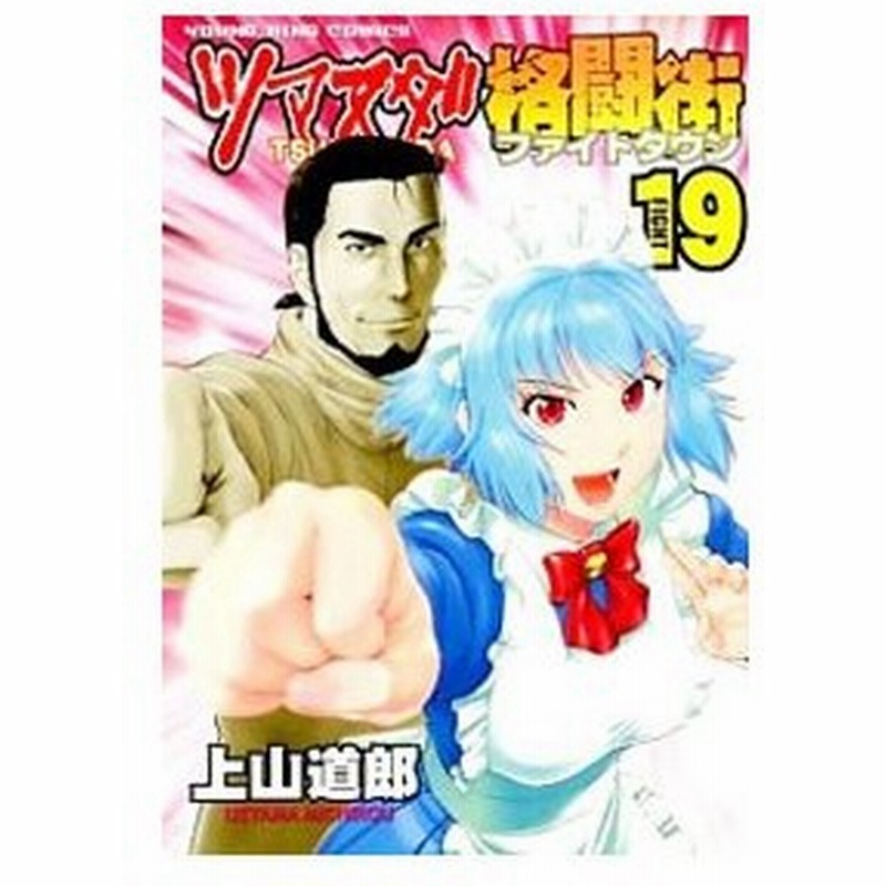 ツマヌダ格闘街 19 上山道郎 通販 Lineポイント最大0 5 Get Lineショッピング
