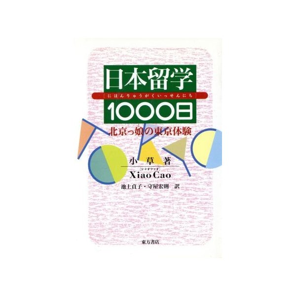 日本留学１０００日 北京っ娘の東京体験 小草 著 池上貞子 守屋宏則 訳 通販 Lineポイント最大0 5 Get Lineショッピング