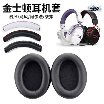 適用於 kingston HyperX Cloud Ⅱ Core Flight stinger Alpha耳罩耳機套24