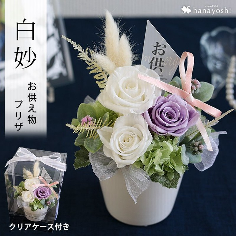 お供え プリザーブドフラワー 仏花 仏壇用 お供え用アレンジ 白妙 N1 クリアケース入り ブリザードフラワー 喪中見舞い お悔やみ 花 四十九日 一周忌 命日 通販 Lineポイント最大0 5 Get Lineショッピング