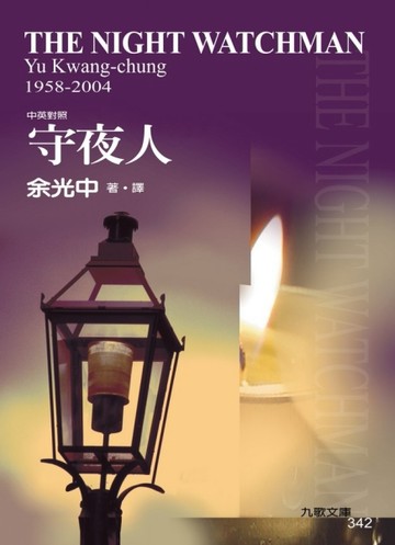 守夜人（中英對照新版）[二手書_普通]