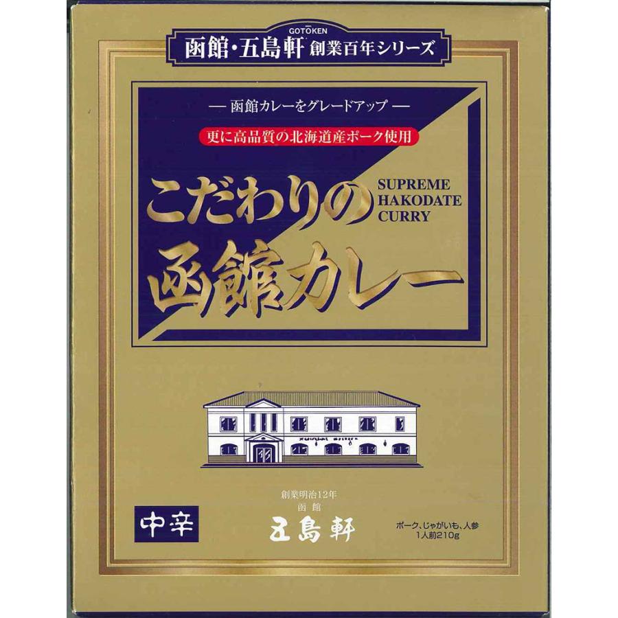 五島軒 函館カレー4種類詰め合わせセット (甘口・中辛・辛口・究極) 送料無料 同梱不可