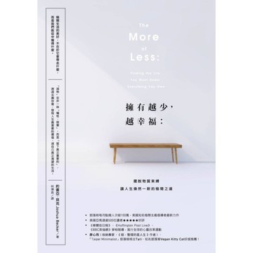 擁有越少，越幸福：擺脫物質束縛，讓人生煥然一新的極簡之道【暢銷新版】