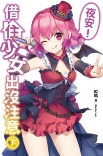 夜安！借住少女出沒注意（下）[二手書_近全新]