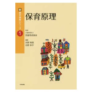 新・基本保育シリーズ  保育原理