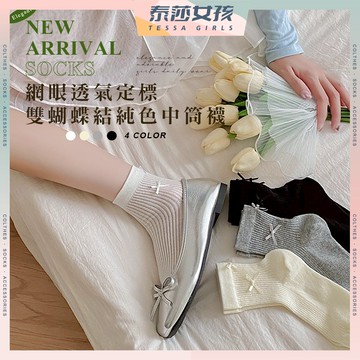 ⭕現貨特賣⭕網眼透氣定標雙蝴蝶結純色中筒襪 棉襪 中筒襪 可愛襪 女生襪子 襪子 女襪 百搭 蝴蝶結 少女襪 透氣