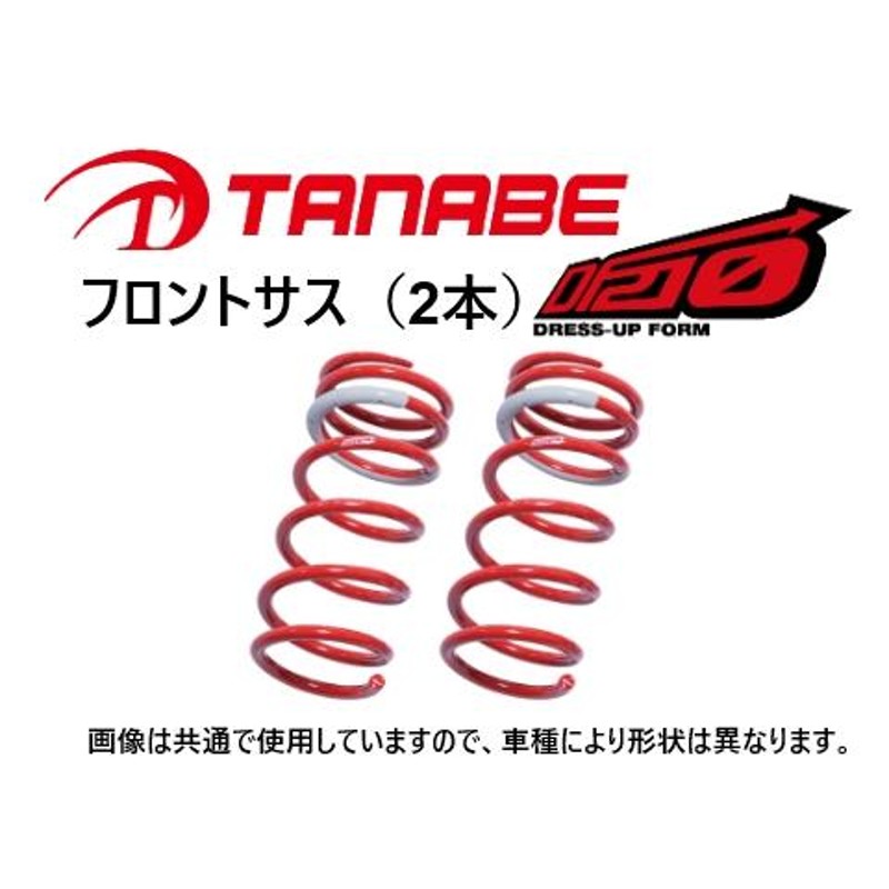 タナベ DF210 ダウンサス (フロント左右) タント カスタム LA650S 前期 〜R4/10 LA650SDF | LINEブランドカタログ