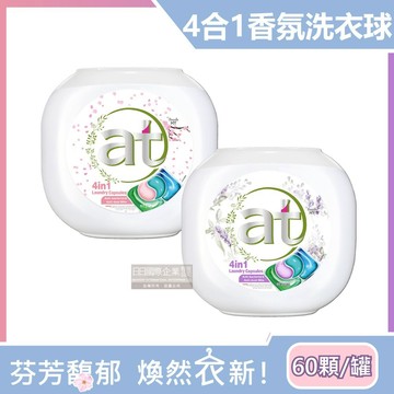 【日本at菁華】4合1濃縮8倍強洗淨柔順護色香氛洗衣球60顆/罐-多款任選_廠商直送