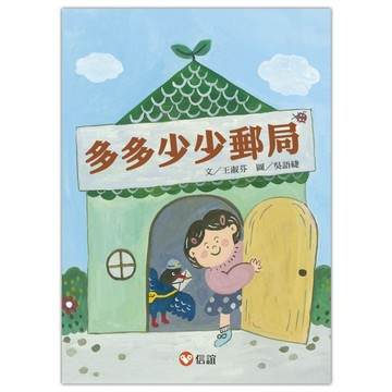 好好讀小學堂：多多少少郵局[二手書_良好]
