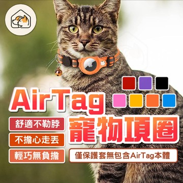 【掌握毛孩蹤跡👍】Airtag寵物項圈 Airtag貓咪定位項圈 airtag保護套 防走失追蹤器項圈 寵物項圈 狗項圈
