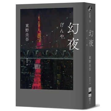 幻夜 (單冊經典回歸版)/東野圭吾 eslite誠品