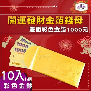 桌上擺飾 雙面彩色金箔1000元 開運發財金箔錢母 發財金 10入一組  金箔紅包 PG CITY