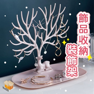 【台灣現貨】飾品收納架 鹿角造型收納架 耳環 戒指 項鍊 飾品架 小物掛架 玄關展示架 鹿角飾品展示架  飾品 日系