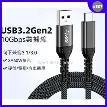 開發票【數據線】10gbps高速傳輸線 Type-C轉usb3.2 Gen2 60W快充線 移動硬碟數據線 兼容us