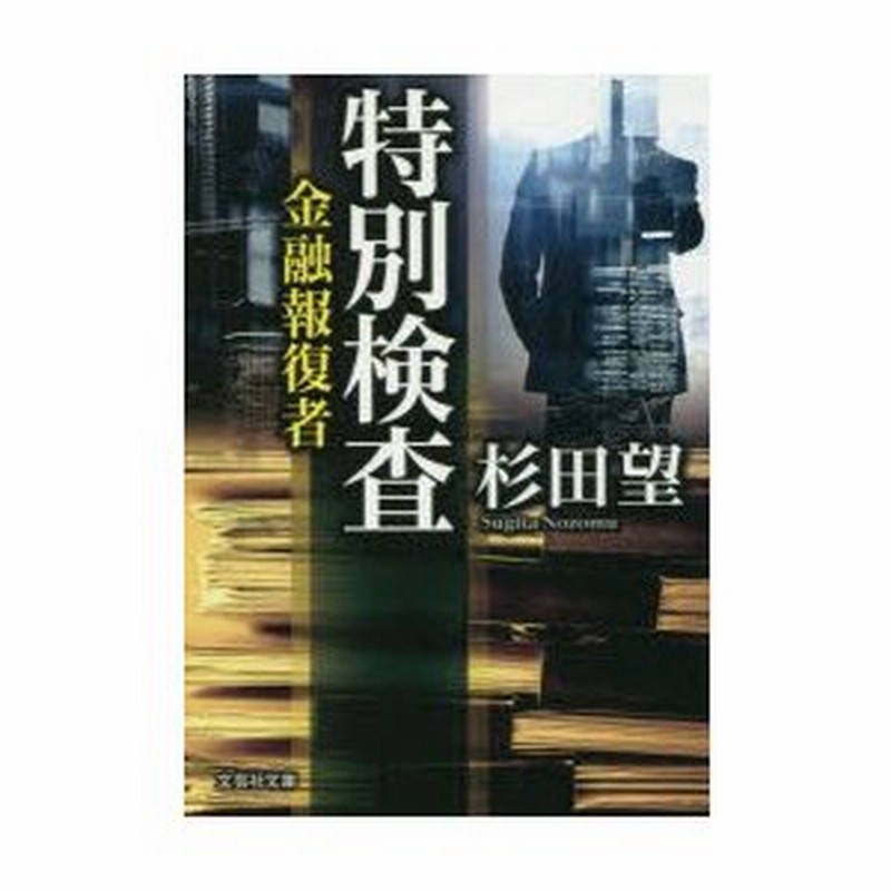 新品本 特別検査 金融報復者 杉田望 著 通販 Lineポイント最大0 5 Get Lineショッピング