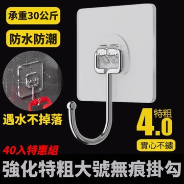 【特粗4.0】強化版特粗大號無痕掛勾 40入組 防水無痕 網格架掛勾 實心不鏽鋼