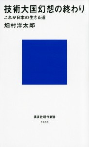  畑村洋太郎   技術大国幻想の終わり これが日本の生きる道 講談社現代新書