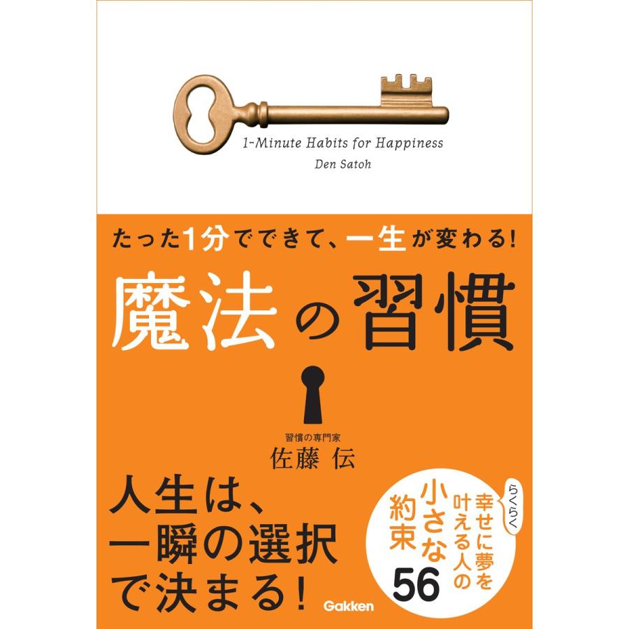 魔法の習慣 たった1分でできて,一生が変わる