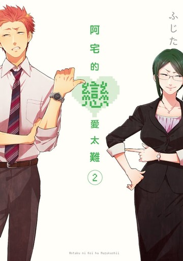 【電子書】阿宅的戀愛太難 (2)