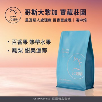 哥斯大黎加 里瓦斯人處理廠 寶藏莊園 百香蜜處理 咖啡豆1包│淺中焙【JC咖啡】半磅(230g) 莊園咖啡 新鮮烘焙