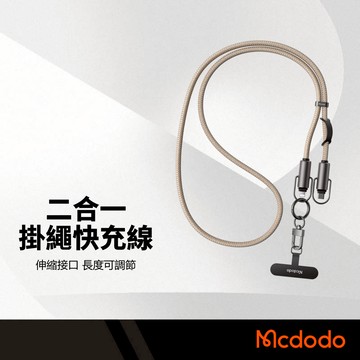 Mcdodo麥多多 二合一掛繩快充線 Type-C/Lightning 伸縮接口 PD快充 長短可調 抗拉扯掛繩數據線