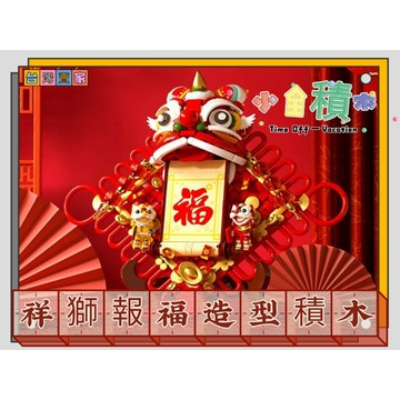 《小全積木》鑽石積木 祥獅抱福 過年禮物 醒獅積木 新年禮物 微型積木 造型積木 積木模型 過年積木 拼裝積木